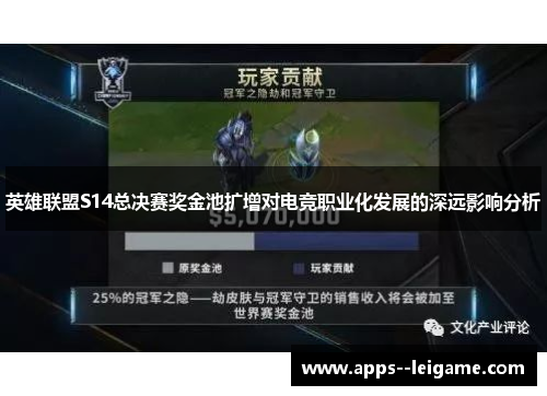 英雄联盟S14总决赛奖金池扩增对电竞职业化发展的深远影响分析