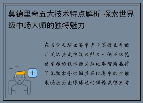 莫德里奇五大技术特点解析 探索世界级中场大师的独特魅力