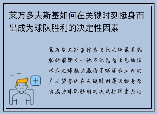 莱万多夫斯基如何在关键时刻挺身而出成为球队胜利的决定性因素