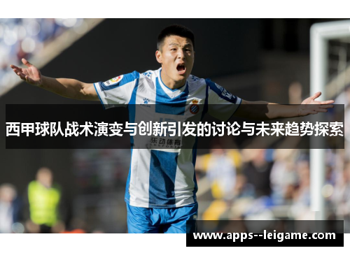 西甲球队战术演变与创新引发的讨论与未来趋势探索