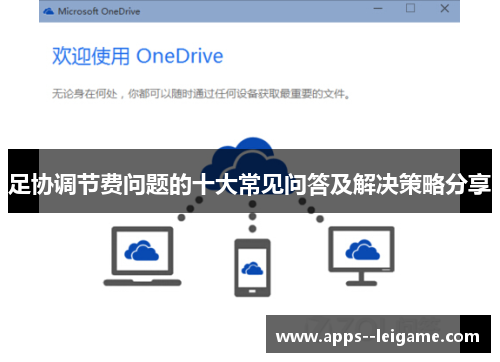 足协调节费问题的十大常见问答及解决策略分享 足协调节费问题的十大常见问答及解决策略分享