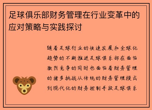 足球俱乐部财务管理在行业变革中的应对策略与实践探讨