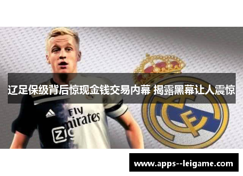 辽足保级背后惊现金钱交易内幕 揭露黑幕让人震惊