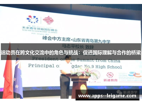 运动员在跨文化交流中的角色与挑战：促进国际理解与合作的桥梁