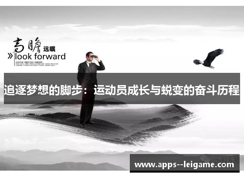 追逐梦想的脚步:运动员成长与蜕变的奋斗历程 追逐梦想的脚步:运动员成长与蜕变的奋斗历程