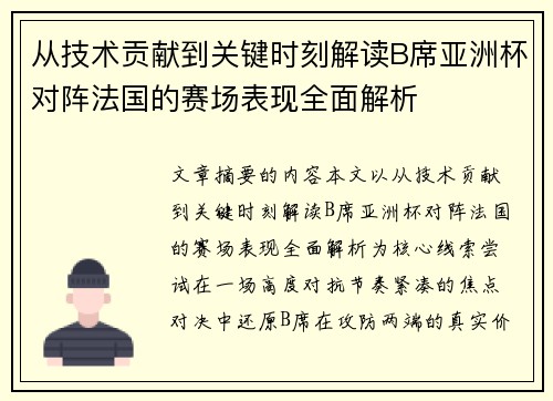 从技术贡献到关键时刻解读B席亚洲杯对阵法国的赛场表现全面解析
