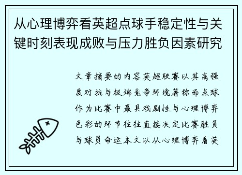 从心理博弈看英超点球手稳定性与关键时刻表现成败与压力胜负因素研究
