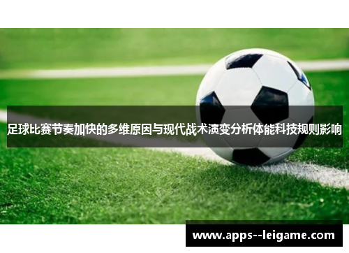 足球比赛节奏加快的多维原因与现代战术演变分析体能科技规则影响