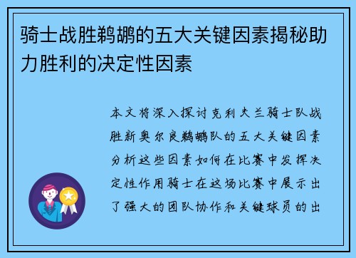 骑士战胜鹈鹕的五大关键因素揭秘助力胜利的决定性因素 骑士战胜鹈鹕的五大关键因素揭秘助力胜利的决定性因素