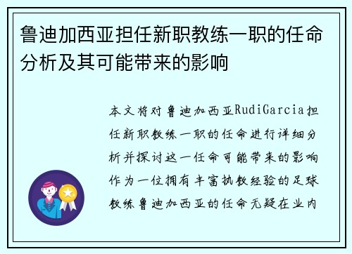 鲁迪加西亚担任新职教练一职的任命分析及其可能带来的影响 鲁迪加西亚担任新职教练一职的任命分析及其可能带来的影响