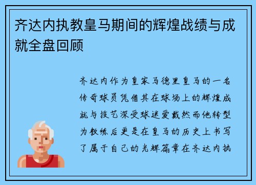 齐达内执教皇马期间的辉煌战绩与成就全盘回顾