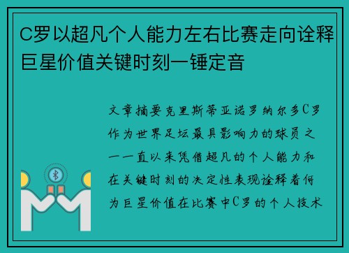 C罗以超凡个人能力左右比赛走向诠释巨星价值关键时刻一锤定音