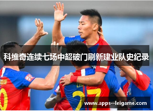 科维奇连续七场中超破门刷新建业队史纪录