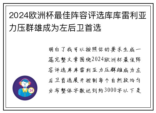 2024欧洲杯最佳阵容评选库库雷利亚力压群雄成为左后卫首选
