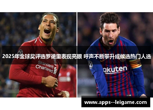 2025年金球奖评选罗德里表现亮眼 呼声不断攀升成候选热门人选