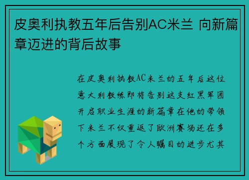 皮奥利执教五年后告别AC米兰 向新篇章迈进的背后故事