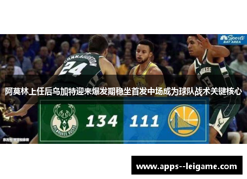 阿莫林上任后乌加特迎来爆发期稳坐首发中场成为球队战术关键核心