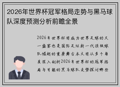 2026年世界杯冠军格局走势与黑马球队深度预测分析前瞻全景