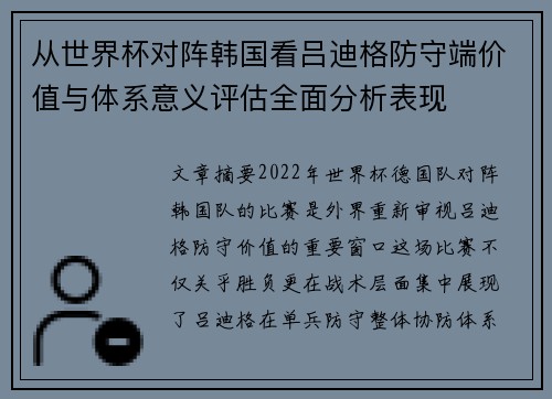 从世界杯对阵韩国看吕迪格防守端价值与体系意义评估全面分析表现