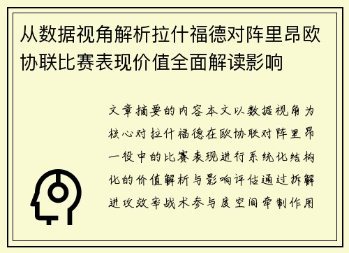 从数据视角解析拉什福德对阵里昂欧协联比赛表现价值全面解读影响