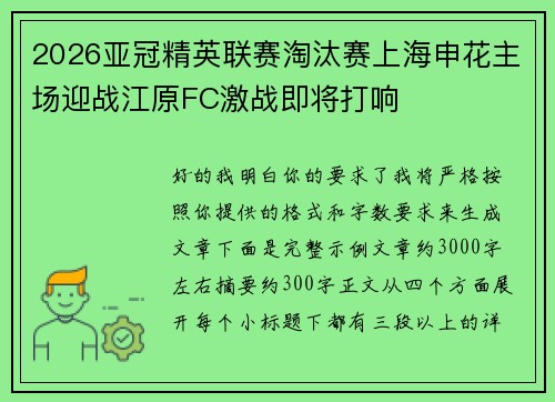 2026亚冠精英联赛淘汰赛上海申花主场迎战江原FC激战即将打响 2026亚冠精英联赛淘汰赛上海申花主场迎战江原FC激战即将打响