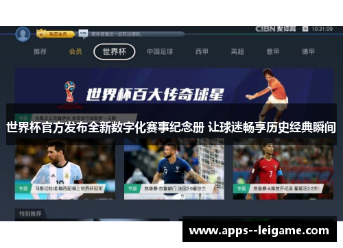 世界杯官方发布全新数字化赛事纪念册 让球迷畅享历史经典瞬间 世界杯官方发布全新数字化赛事纪念册 让球迷畅享历史经典瞬间