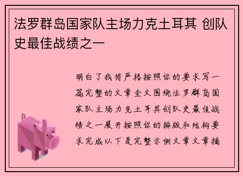 法罗群岛国家队主场力克土耳其 创队史最佳战绩之一