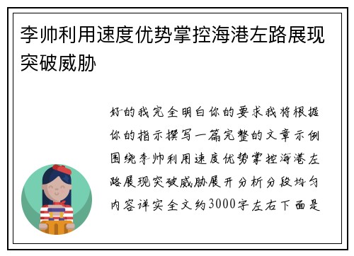 李帅利用速度优势掌控海港左路展现突破威胁 李帅利用速度优势掌控海港左路展现突破威胁