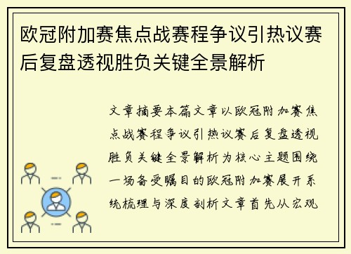 欧冠附加赛焦点战赛程争议引热议赛后复盘透视胜负关键全景解析 欧冠附加赛焦点战赛程争议引热议赛后复盘透视胜负关键全景解析
