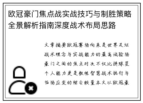 欧冠豪门焦点战实战技巧与制胜策略全景解析指南深度战术布局思路 欧冠豪门焦点战实战技巧与制胜策略全景解析指南深度战术布局思路