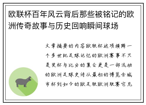 欧联杯百年风云背后那些被铭记的欧洲传奇故事与历史回响瞬间球场 欧联杯百年风云背后那些被铭记的欧洲传奇故事与历史回响瞬间球场