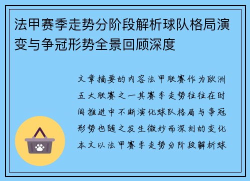 法甲赛季走势分阶段解析球队格局演变与争冠形势全景回顾深度 法甲赛季走势分阶段解析球队格局演变与争冠形势全景回顾深度