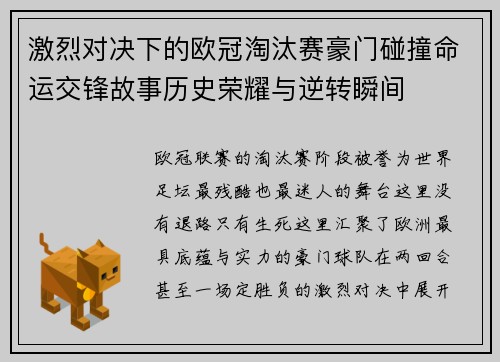 激烈对决下的欧冠淘汰赛豪门碰撞命运交锋故事历史荣耀与逆转瞬间 激烈对决下的欧冠淘汰赛豪门碰撞命运交锋故事历史荣耀与逆转瞬间
