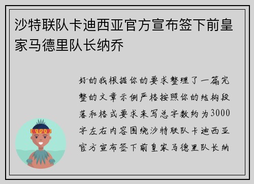 沙特联队卡迪西亚官方宣布签下前皇家马德里队长纳乔 沙特联队卡迪西亚官方宣布签下前皇家马德里队长纳乔
