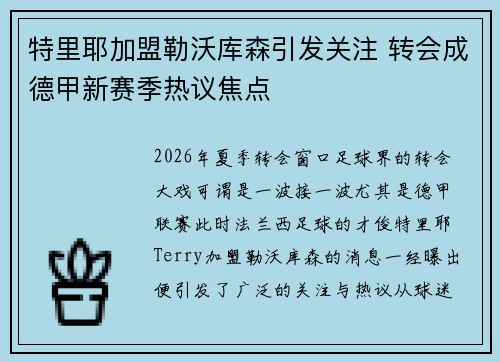 特里耶加盟勒沃库森引发关注 转会成德甲新赛季热议焦点 特里耶加盟勒沃库森引发关注 转会成德甲新赛季热议焦点