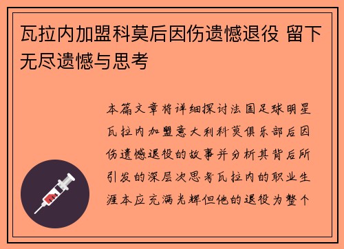 瓦拉内加盟科莫后因伤遗憾退役 留下无尽遗憾与思考 瓦拉内加盟科莫后因伤遗憾退役 留下无尽遗憾与思考