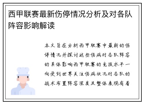 西甲联赛最新伤停情况分析及对各队阵容影响解读 西甲联赛最新伤停情况分析及对各队阵容影响解读