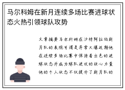 马尔科姆在新月连续多场比赛进球状态火热引领球队攻势 马尔科姆在新月连续多场比赛进球状态火热引领球队攻势