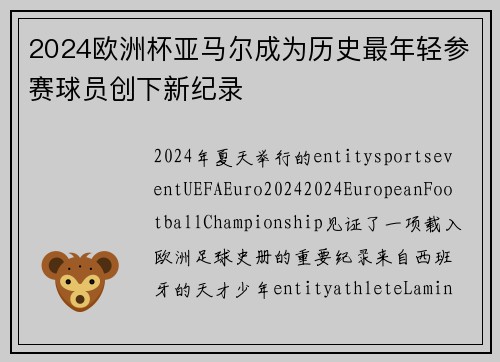 2024欧洲杯亚马尔成为历史最年轻参赛球员创下新纪录 2024欧洲杯亚马尔成为历史最年轻参赛球员创下新纪录