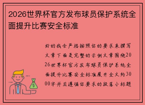 2026世界杯官方发布球员保护系统全面提升比赛安全标准