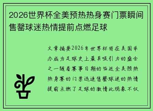 2026世界杯全美预热热身赛门票瞬间售罄球迷热情提前点燃足球