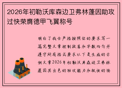 2026年初勒沃库森边卫弗林蓬因助攻过快荣膺德甲飞翼称号