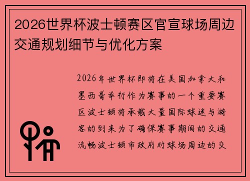 2026世界杯波士顿赛区官宣球场周边交通规划细节与优化方案
