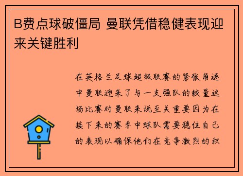B费点球破僵局 曼联凭借稳健表现迎来关键胜利