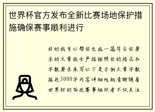 世界杯官方发布全新比赛场地保护措施确保赛事顺利进行