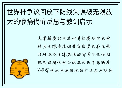 世界杯争议回放下防线失误被无限放大的惨痛代价反思与教训启示