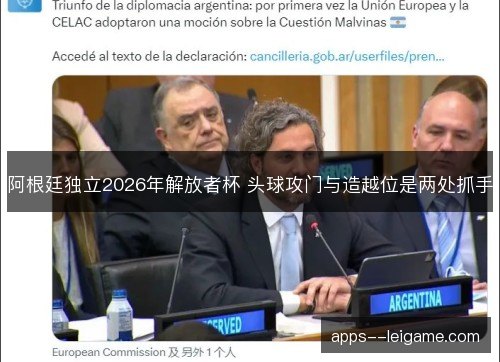 阿根廷独立2026年解放者杯 头球攻门与造越位是两处抓手